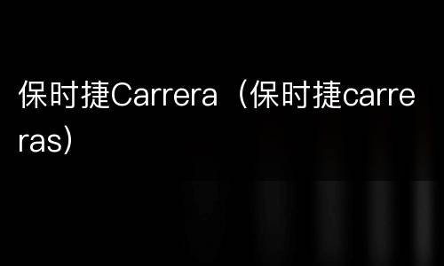 保时捷Carrera（保时捷carreras）