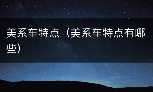 美系车特点（美系车特点有哪些）