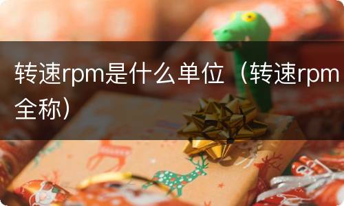 转速rpm是什么单位（转速rpm全称）