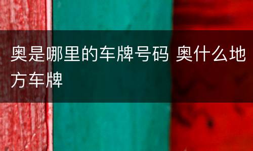 奥是哪里的车牌号码 奥什么地方车牌