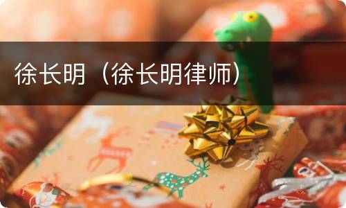 徐长明（徐长明律师）