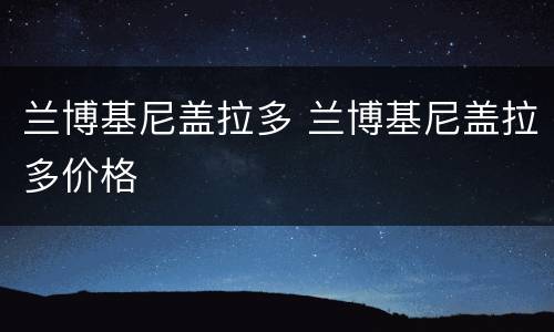 兰博基尼盖拉多 兰博基尼盖拉多价格