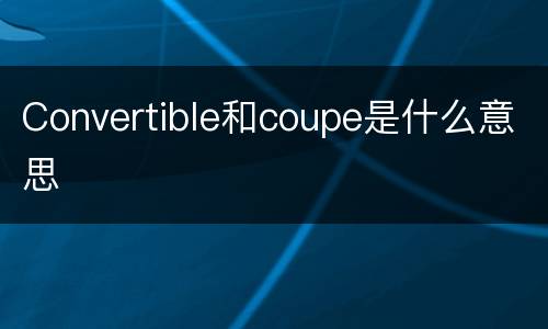 Convertible和coupe是什么意思
