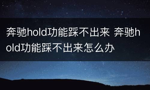 奔驰hold功能踩不出来 奔驰hold功能踩不出来怎么办