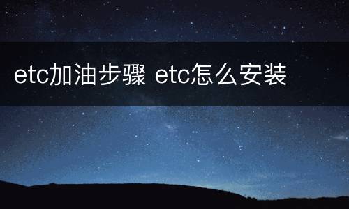 etc加油步骤 etc怎么安装