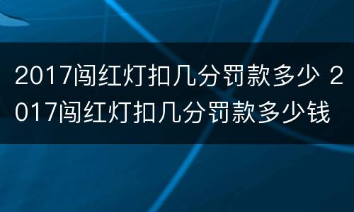 2017闯红灯扣几分罚款多少 2017闯红灯扣几分罚款多少钱