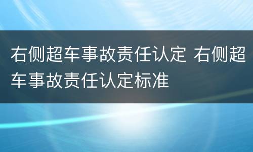 右侧超车事故责任认定 右侧超车事故责任认定标准