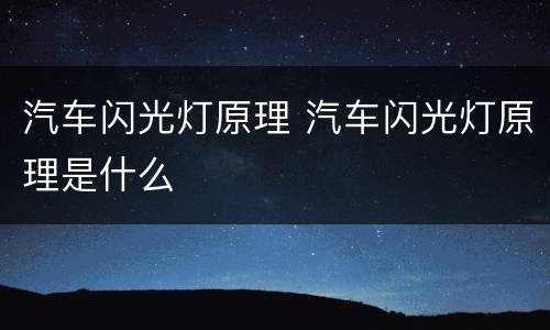 汽车闪光灯原理 汽车闪光灯原理是什么