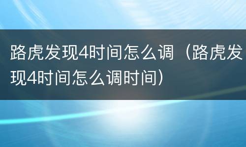 路虎发现4时间怎么调（路虎发现4时间怎么调时间）