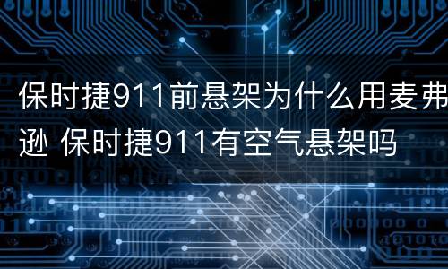 保时捷911前悬架为什么用麦弗逊 保时捷911有空气悬架吗
