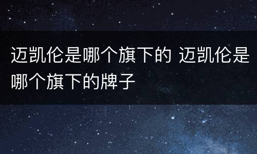迈凯伦是哪个旗下的 迈凯伦是哪个旗下的牌子