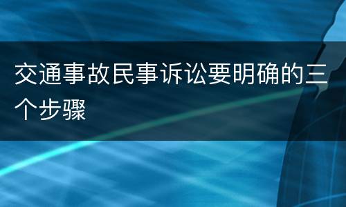 交通事故民事诉讼要明确的三个步骤