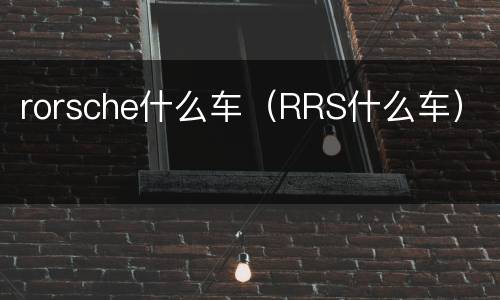 rorsche什么车（RRS什么车）