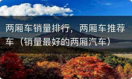 两厢车销量排行，两厢车推荐车（销量最好的两厢汽车）