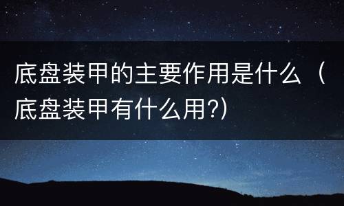 底盘装甲的主要作用是什么（底盘装甲有什么用?）