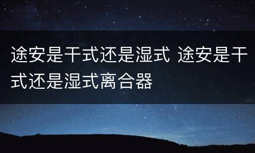 途安是干式还是湿式 途安是干式还是湿式离合器