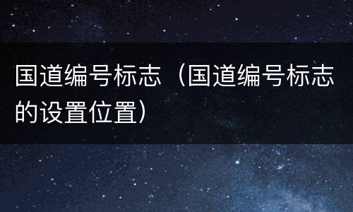 国道编号标志（国道编号标志的设置位置）
