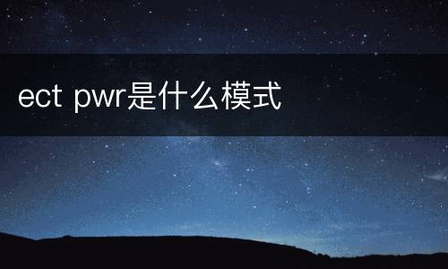 ect pwr是什么模式