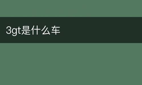 3gt是什么车