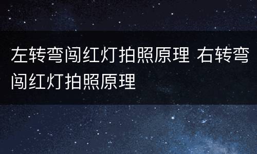 左转弯闯红灯拍照原理 右转弯闯红灯拍照原理