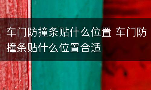 车门防撞条贴什么位置 车门防撞条贴什么位置合适