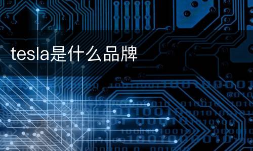 tesla是什么品牌