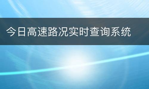 今日高速路况实时查询系统