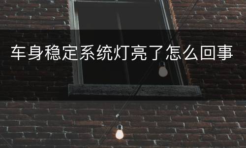 车身稳定系统灯亮了怎么回事