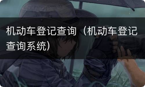 机动车登记查询（机动车登记查询系统）