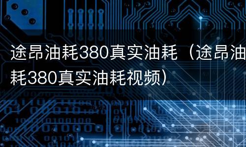 途昂油耗380真实油耗（途昂油耗380真实油耗视频）