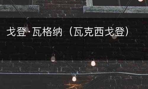 戈登·瓦格纳（瓦克西戈登）
