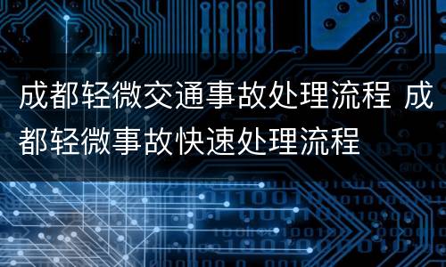 成都轻微交通事故处理流程 成都轻微事故快速处理流程