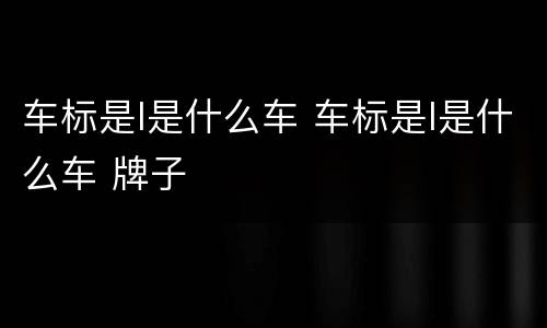 车标是l是什么车 车标是l是什么车 牌子