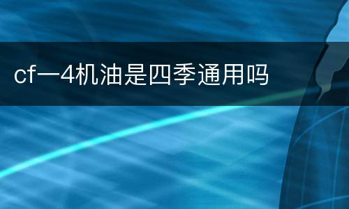 cf一4机油是四季通用吗