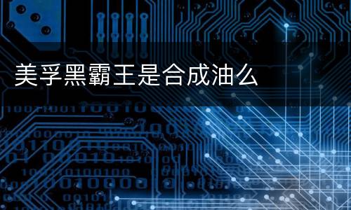 美孚黑霸王是合成油么