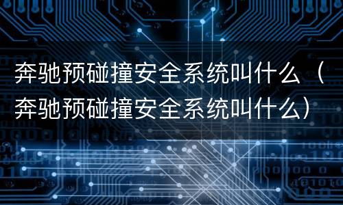 奔驰预碰撞安全系统叫什么（奔驰预碰撞安全系统叫什么）