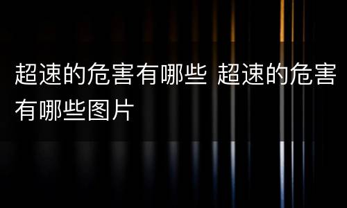 超速的危害有哪些 超速的危害有哪些图片