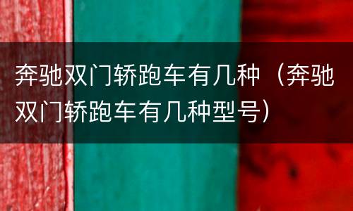奔驰双门轿跑车有几种（奔驰双门轿跑车有几种型号）
