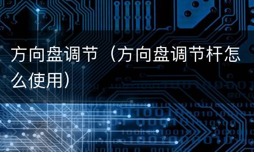 方向盘调节（方向盘调节杆怎么使用）