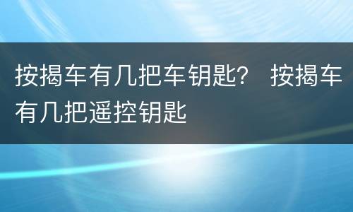 按揭车有几把车钥匙？ 按揭车有几把遥控钥匙