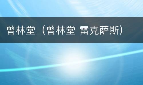 曾林堂（曾林堂 雷克萨斯）