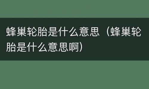 蜂巢轮胎是什么意思（蜂巢轮胎是什么意思啊）