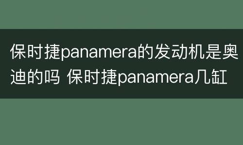 保时捷panamera的发动机是奥迪的吗 保时捷panamera几缸