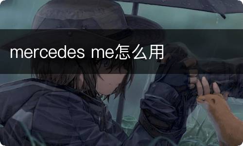 mercedes me怎么用