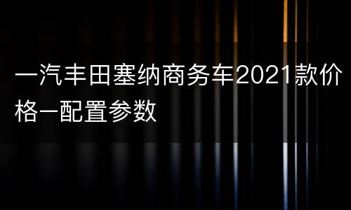 一汽丰田塞纳商务车2021款价格–配置参数