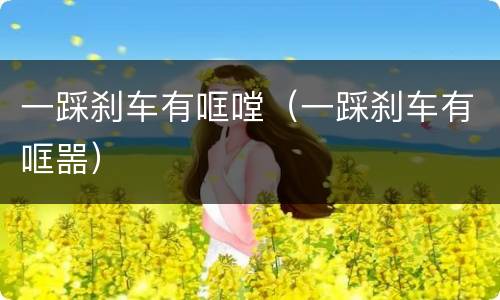 一踩刹车有哐嘡（一踩刹车有哐噐）