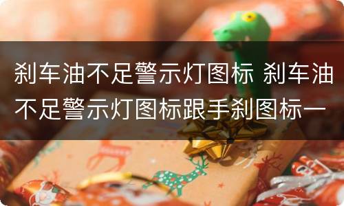 刹车油不足警示灯图标 刹车油不足警示灯图标跟手刹图标一样