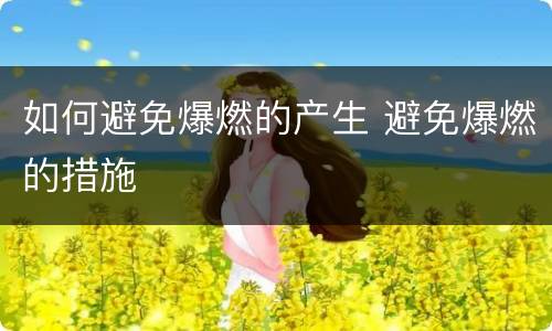 如何避免爆燃的产生 避免爆燃的措施