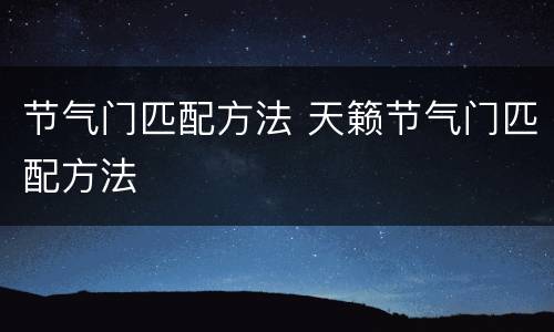 节气门匹配方法 天籁节气门匹配方法