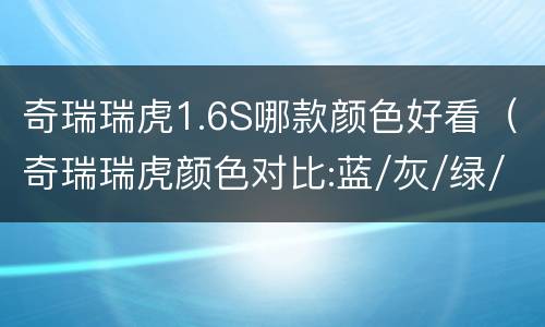 奇瑞瑞虎1.6S哪款颜色好看（奇瑞瑞虎颜色对比:蓝/灰/绿/黑/银/白）